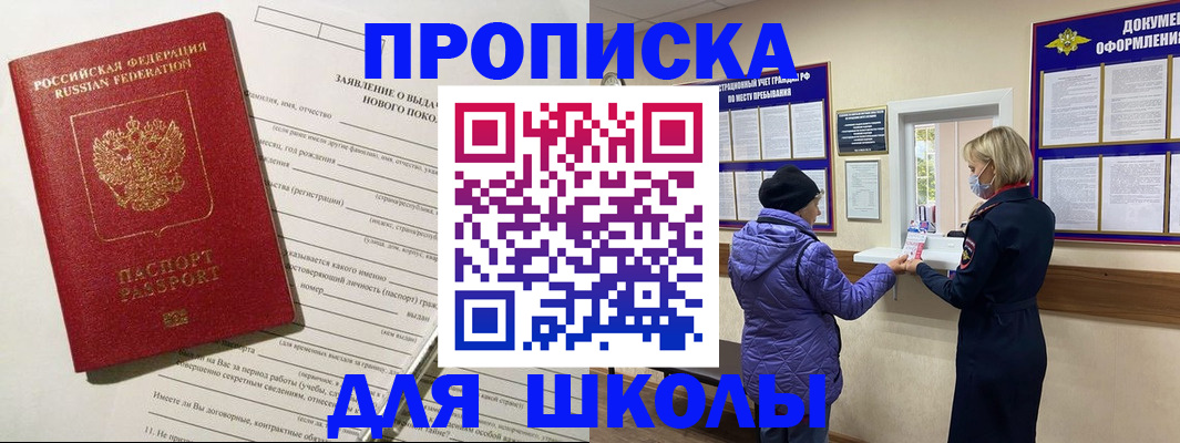 прописка для школы в Куртамыше